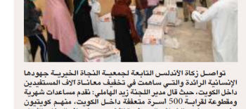"زكاة الأندلس": مساعدات شهرية ومقطوعة لــ500 أسرة داخل الكويت