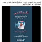 الشيخ عود الخميس رئيس زكاة كيفان بالنجاة الخيرية  في لقاء اذاعي عن كفالة الأيتام