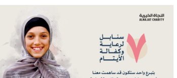 مشروع 7 سنابل الخيري في النجاة