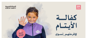 مشروع كفالة الأيتام