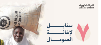 7 سنابل لأجل إغاثة الصومال