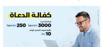 مشروع كفالة الدعاة