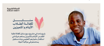 7 سنابل لكفالة الأيتام والمتميزين