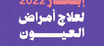 حملة إبصار لعلاج مرضى العيون