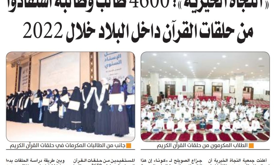 4600 طالب وطالبة استفادوا من حلقات القرآن بالنجاة الخيرية عام 2022م