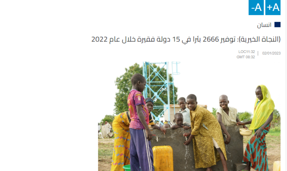 النجاة الخيرية توفر المياه في 15 دولة عام 2022
