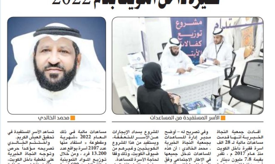 النجاة الخيرية ساعدت  7235 أسرة بالكويت عام 2022