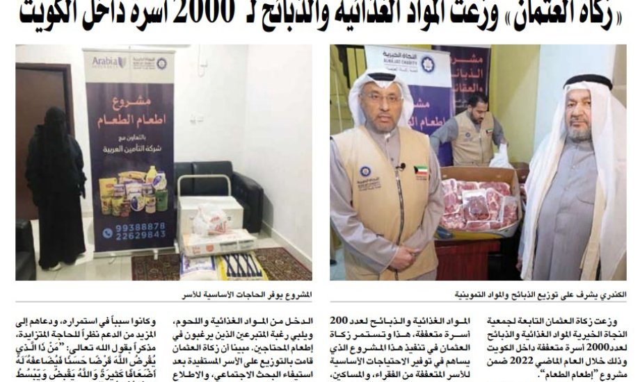 زكاة العثمان وزعت مواد غذائية للأسر الفقيرة داخل الكويت