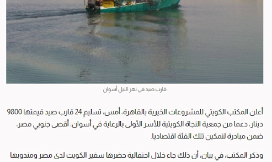 المشروعات الخيرية يسلم 24 قارب صيد لأسر في أسوان
