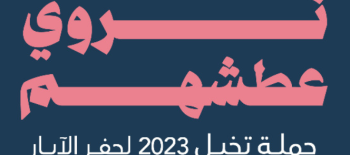 حملة تخيل لحفر الآبار