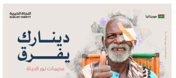 مخيمات نور الحياة - موريتانيا