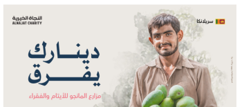 مشروع مزارع المانجو للأيتام والفقراء - سيلان