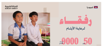 رفقاء لرعاية الأيتام - كمبوديا