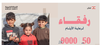 رفقاء لرعاية الأيتام - لبنان