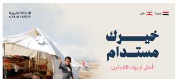 مشروع أمان لإيواء اللاجئين