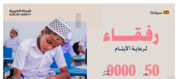 رفقاء لرعاية الأيتام سيلان