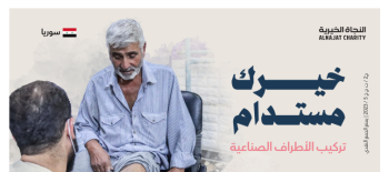 تركيب الأطراف الصناعية - سوريا