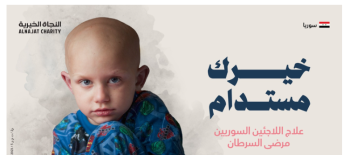 مشروع علاج اللاجئين السوريين من مرضى السرطان