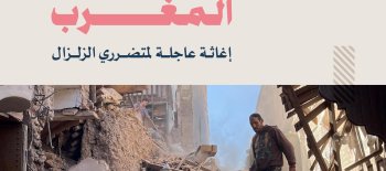 إغاثة عاجلة لمتضرري الزلزال - المغرب