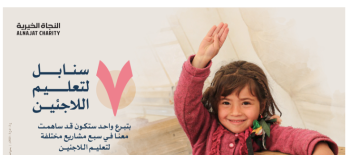 7 سنابل لتعليم اللاجئين والنازحين