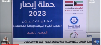 تقرير تلفزيون الكويت عن تنفيذ حملة إبصار باليمن