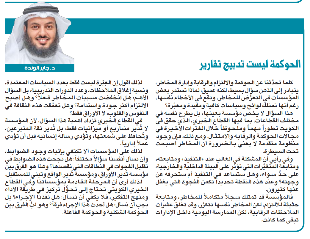 الحوكمة ليست تدبيج التقارير