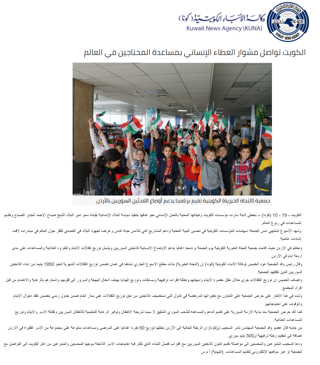 الكويت تواصل مشوار العطاء الإنساني بمساعدة المحتاجين في العالم