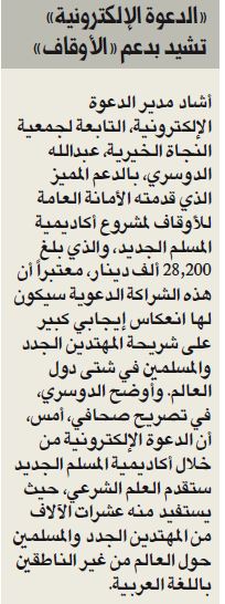 "الدعوة الإلكترونية": "أمانة الأوقاف" دعمت مشروع أكاديمية المسلم الجديد بـــ28 ألف دينار