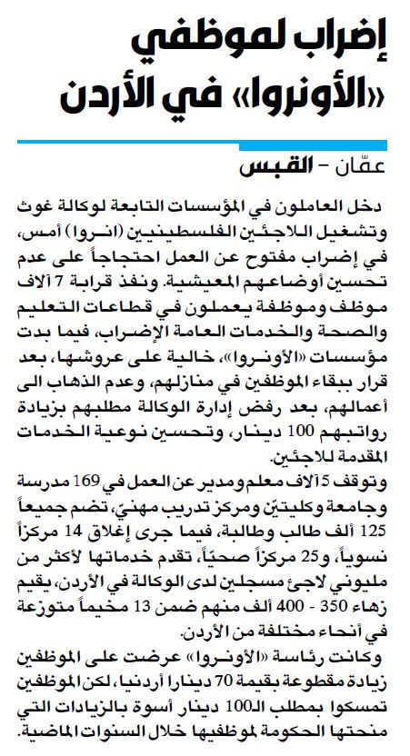 إضراب لموظفي «الأونروا» في الأردن