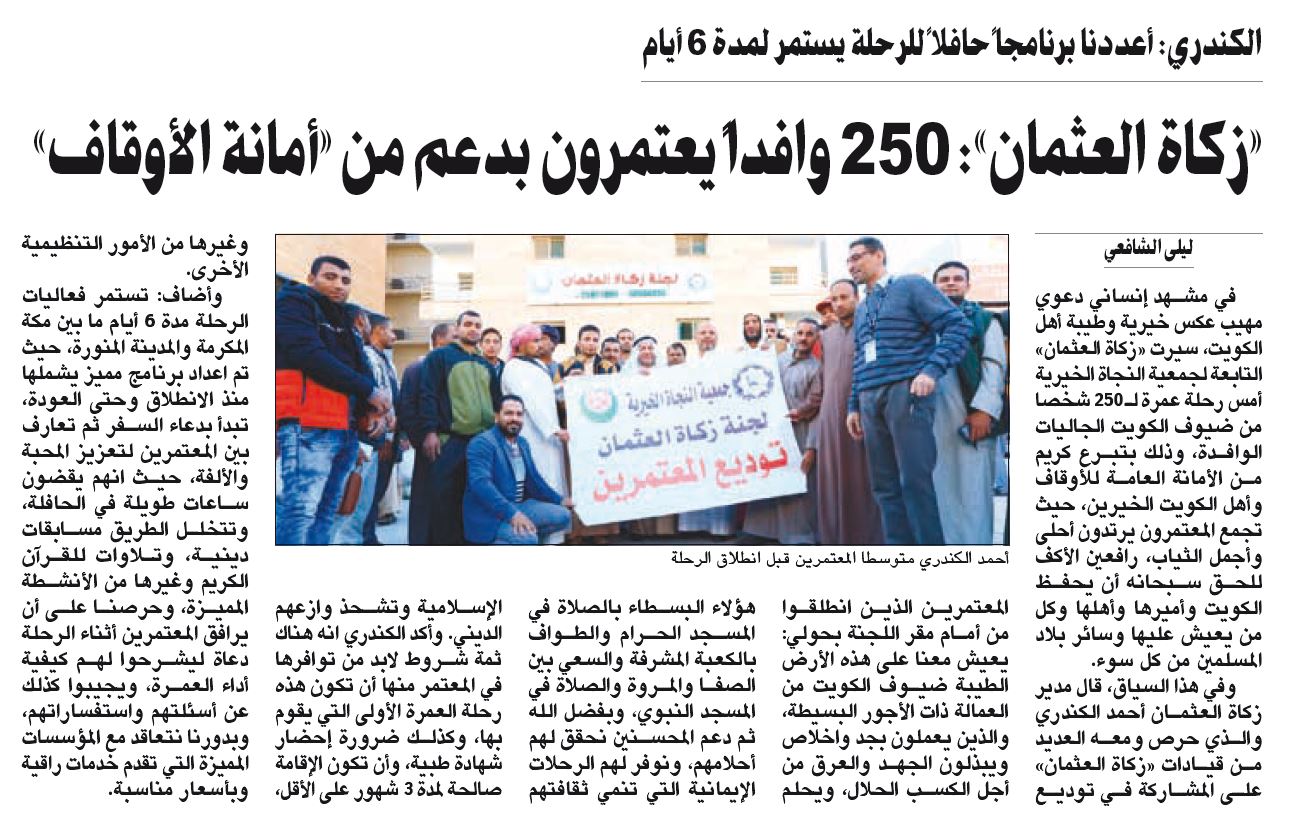 "زكاة العثمان": 250 شخص يعتمرون بدعم "أمانة الأوقاف" وأهل الخير