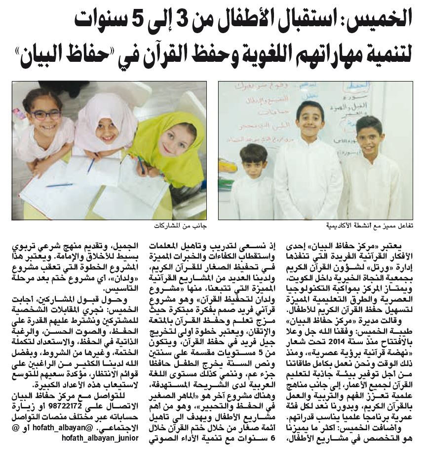 "حفاظ البيان" يستقبل الأطفال من سن 3_5 سنوات وينمى مهارات العربية لديهم