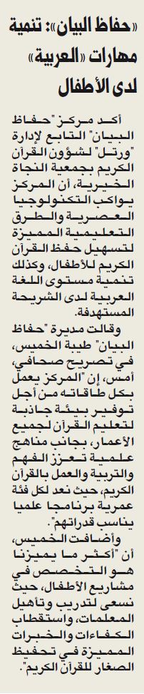 "حفاظ البيان" يستقبل الأطفال من سن 3_5 سنوات وينمى مهارات العربية لديهم