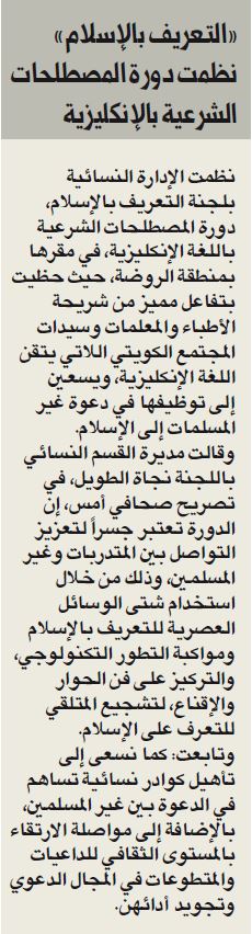 الكويت اليوم نسائية «التعريف بالإسلام» نظمت دورة بالإنجليزية