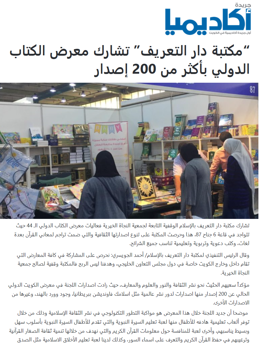 " مكتبة دار التعريف" تشارك معرض الكتاب الدولي بأكثر من 200 إصدار