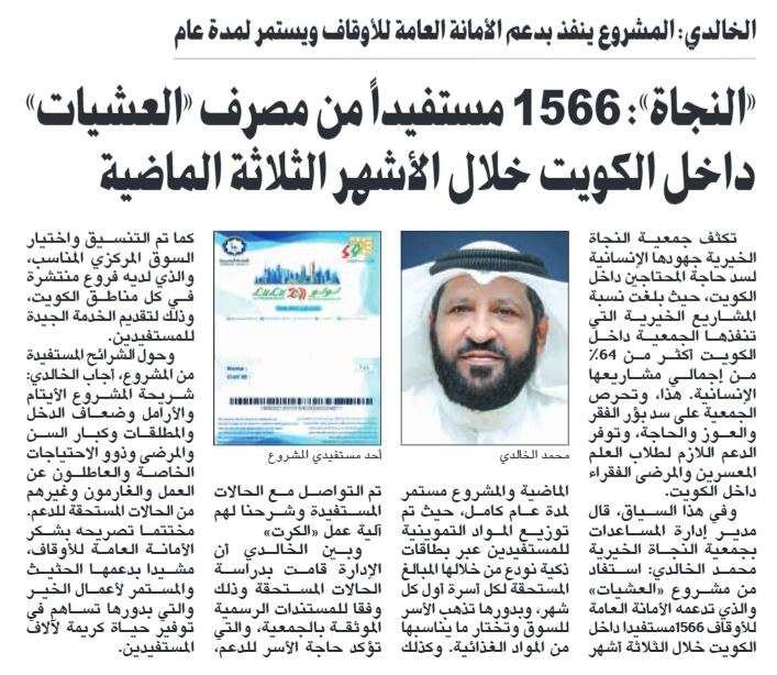 النجاة الخيرية : 1566مستفيد من مصرف " العشيات" داخل الكويت خلال الثلاثة أشهر الماضية