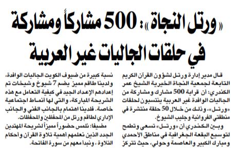 ورتل النجاة : قرابة 500 مشارك ومشاركة في حلقات الجاليات غير العربية