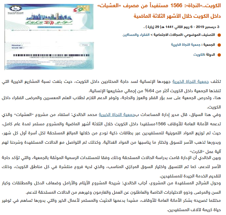 "النجاة الخيرية": 1566مستفيد من مصرف " العشيات" داخل الكويت خلال الثلاثة أشهر الماضية