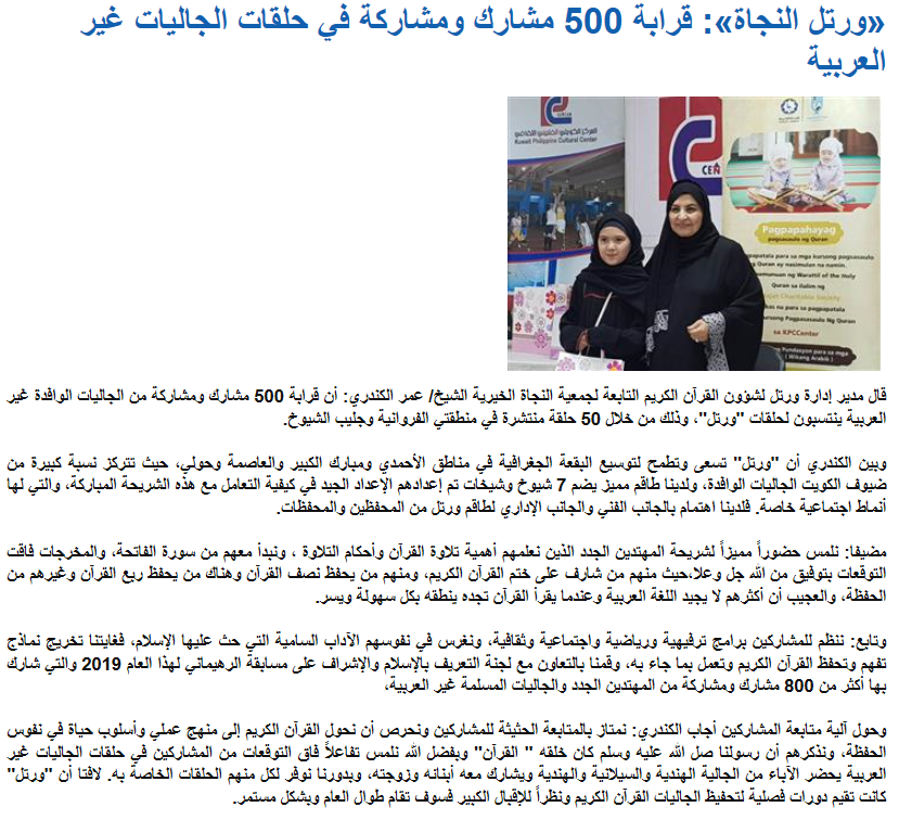 «ورتل النجاة»: قرابة 500 مشارك ومشاركة في حلقات الجاليات غير العربية