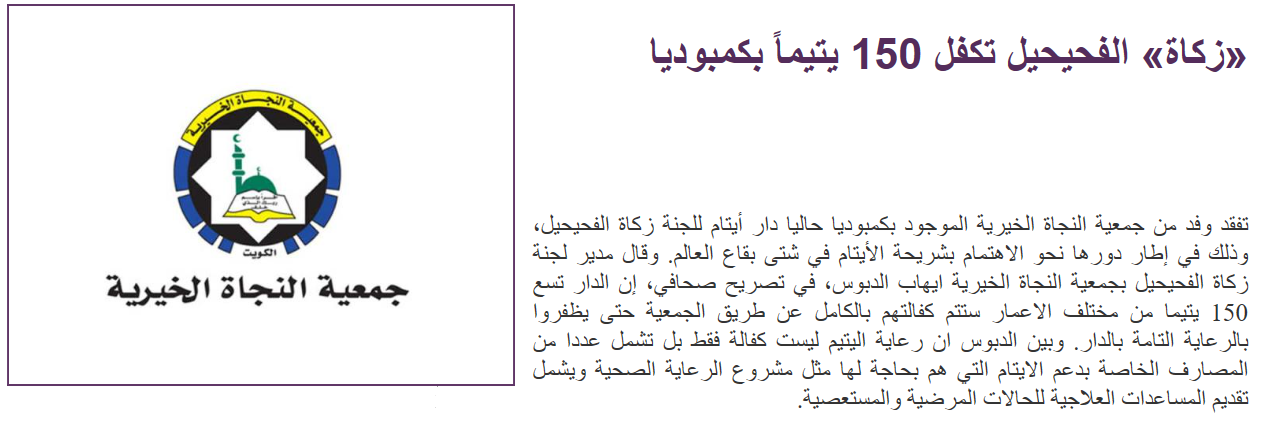 الدبوس : رعاية الايتام هو اصلاح لشأنهم ولشأن المجتمعات الاسلامية