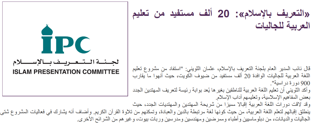 " التعريف بالإسلام ": 20 ألف مستفيد من مشروع تعليم العربية للناطقين بغيرها