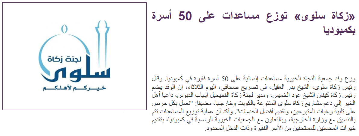 زكاة سلوى تكفل 50 أسرة متعففة في كمبوديا