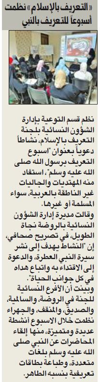 «التعريف بالإسلام» نظَّمت أسبوعاً للتعريف بالنبي صلى الله عليه وسلم