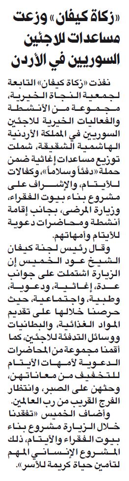 "زكاة كيفان" وزعت مساعدات للاجئين السوريين بالأردن