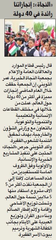 "النجاة الخيرية" : إنجازات رائدة في أكثر من 40 دولة حول العالم عام 2019