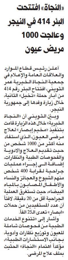 "النجاة الخيرية " افتتحت البئر 414 من  آبار تخيل الثانية