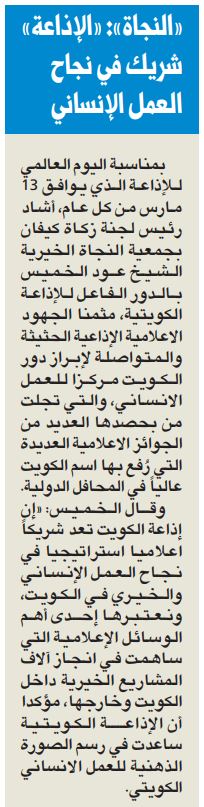 "النجاة الخيرية" : "الاذاعة" شريكا اعلاميا استراتيجيا ساهم في نجاح العمل الانساني الكويتي