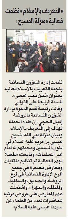 "التعريف بالإسلام" نظمت فعالية "منزلة المسيح في قلوب المسلمين"