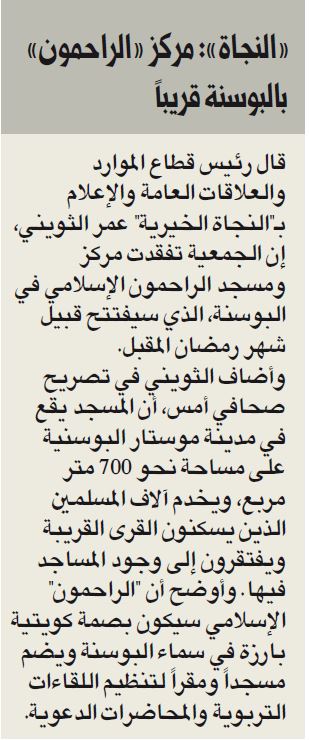 "النجاة الخيرية": قريباً نفتتح مركز( الراحمون) الإسلامي بالبوسنة