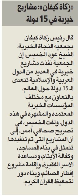 "زكاة كيفان" : نفذنا مشاريع خيرية في  أكثر من 15 دولة خارج الكويت