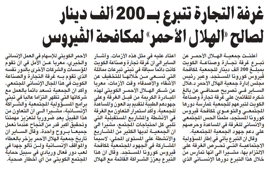 غرفة التجارة تتبرع بـ 200 ألف دينار لصالح «الهلال الأحمر» لمكافحة الفيروس